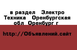  в раздел : Электро-Техника . Оренбургская обл.,Оренбург г.